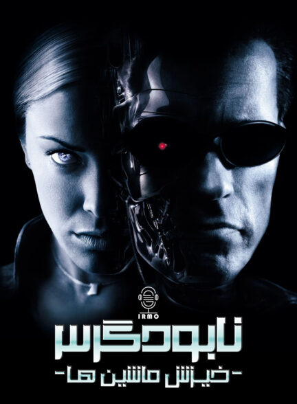 دانلود صوت دوبله فیلم Terminator 3: Rise of the Machines 2003