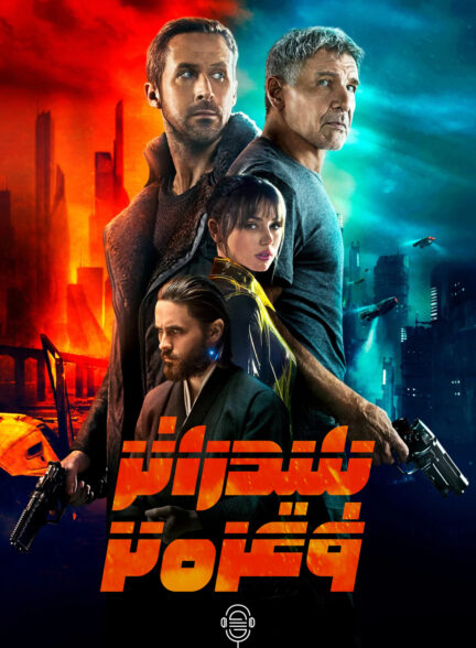 دانلود صوت دوبله فیلم Blade Runner 2049 2017
