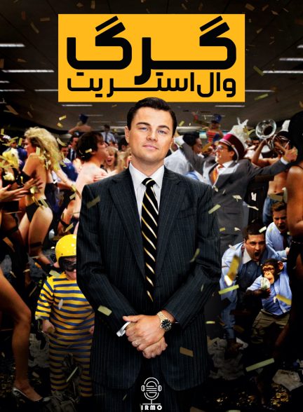 دانلود صوت دوبله فیلم The Wolf of Wall Street 2013