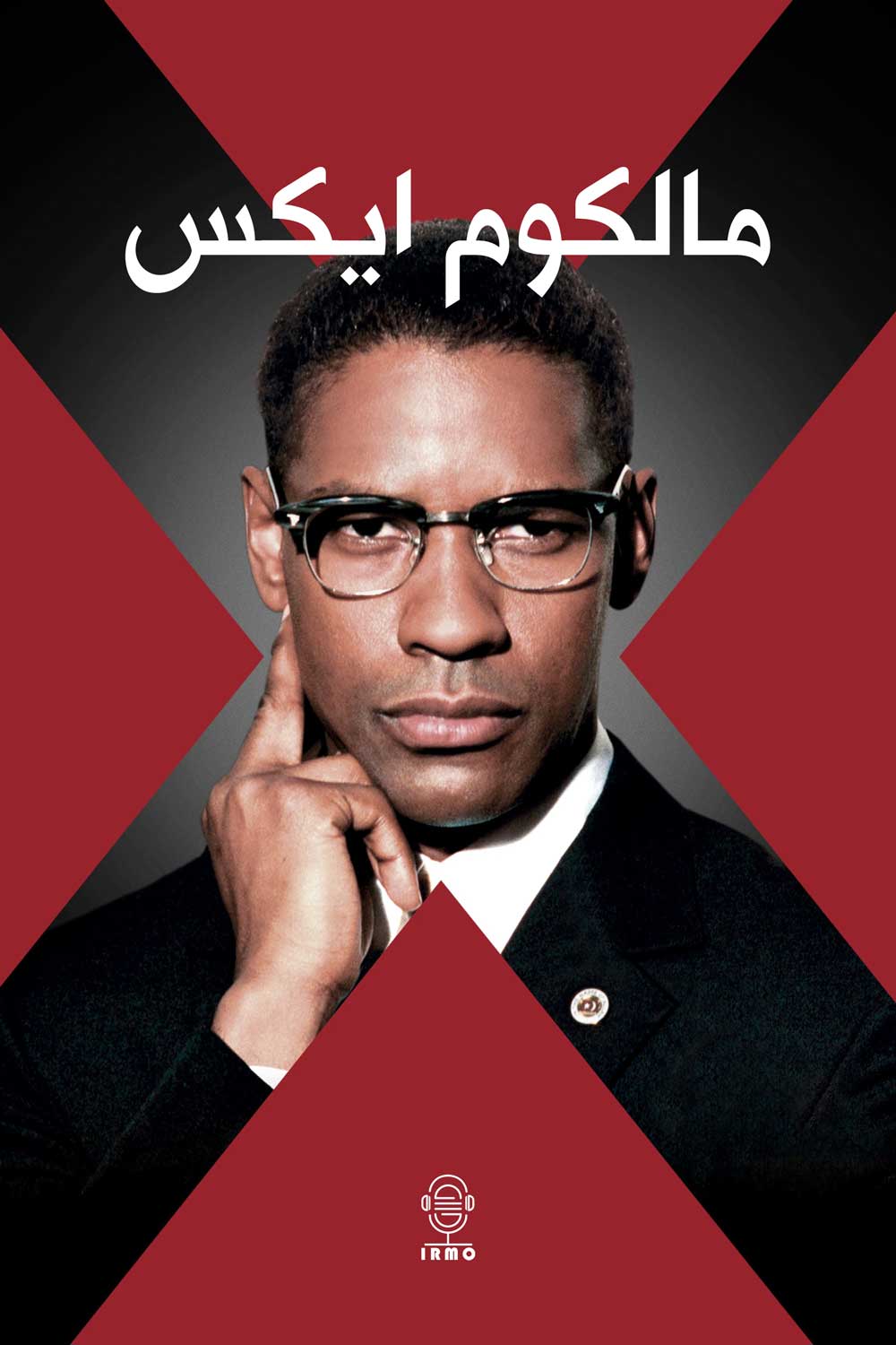 دانلود صوت دوبله فیلم Malcolm X 1992