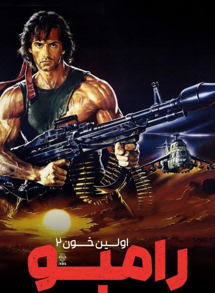 دانلود صوت دوبله فیلم Rambo: First Blood Part II 1985
