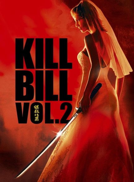 دانلود صوت دوبله فیلم Kill Bill: Vol. 2 2004
