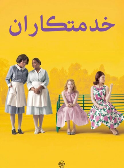 دانلود صوت دوبله فیلم The Help 2011