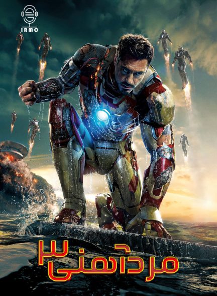 دانلود صوت دوبله فیلم Iron Man 3 2013