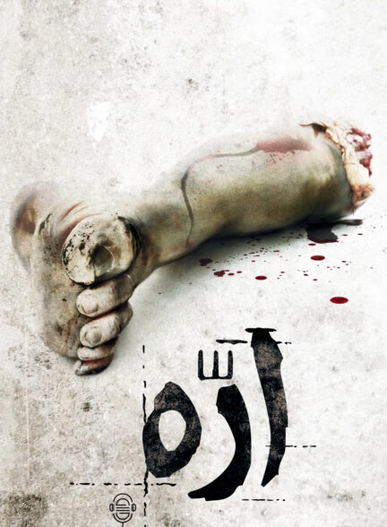 دانلود صوت دوبله فیلم Saw