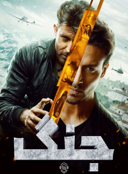 دانلود صوت دوبله فیلم War 2019