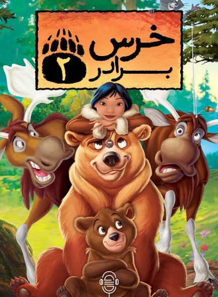 دانلود صوت دوبله انیمیشن Brother Bear 2