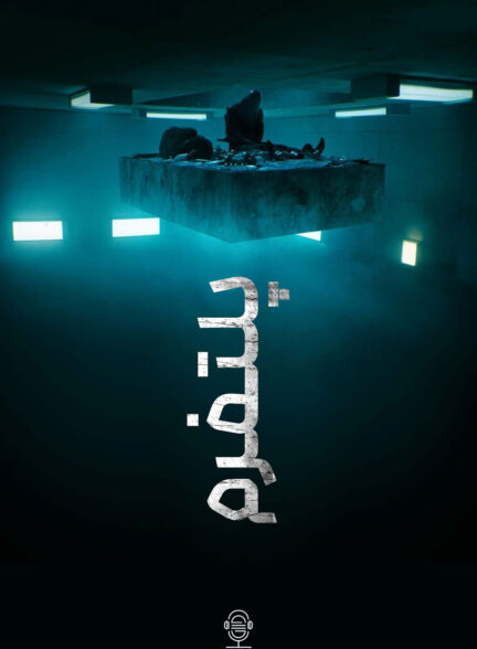 دانلود صوت دوبله فیلم The Platform