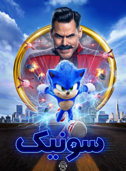 دانلود صوت دوبله فیلم Sonic the Hedgehog 2020