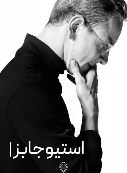 دانلود صوت دوبله فیلم Steve Jobs 2015