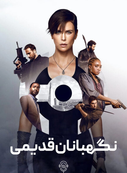 دانلود صوت دوبله فیلم The Old Guard