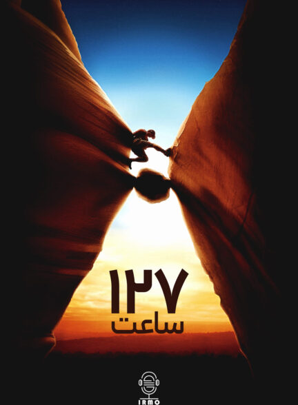 دانلود صوت دوبله فیلم 127 Hours