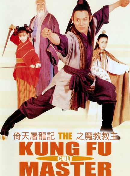 دانلود صوت دوبله فیلم The Kung Fu Cult Master 1993