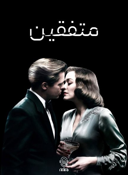 دانلود صوت دوبله فیلم Allied