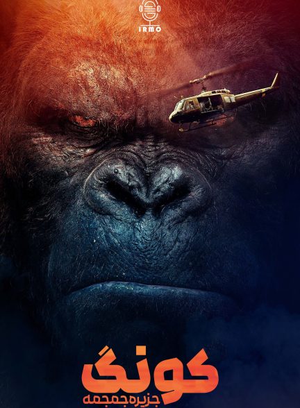 دانلود صوت دوبله فیلم Kong: Skull Island 2017