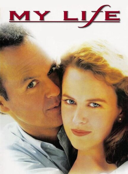 دانلود صوت دوبله فیلم My Life 1993
