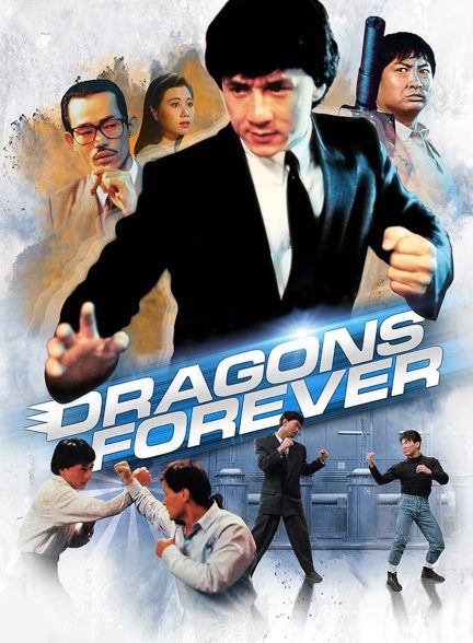 دانلود صوت دوبله فیلم Dragons Forever 1988