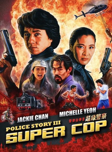 دانلود صوت دوبله فیلم Police Story 3: Super Cop 1992