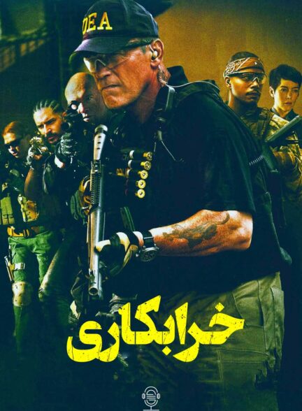 دانلود صوت دوبله فیلم Sabotage