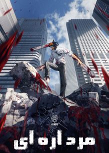 دانلود صوت دوبله انیمه Chainsaw Man