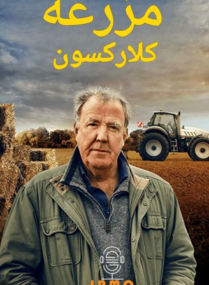 دانلود صوت دوبله سریال Clarkson’s Farm
