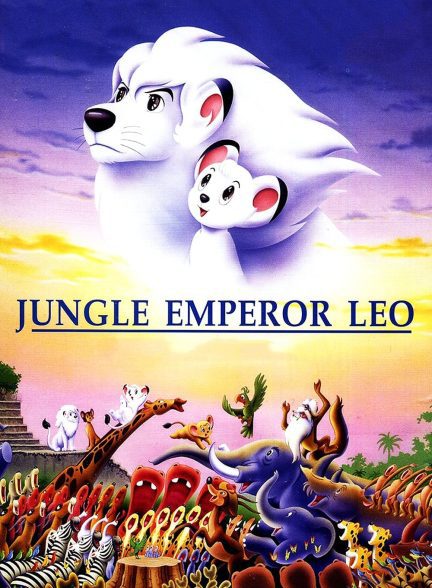دانلود صوت دوبله فیلم Jungle Emperor Leo