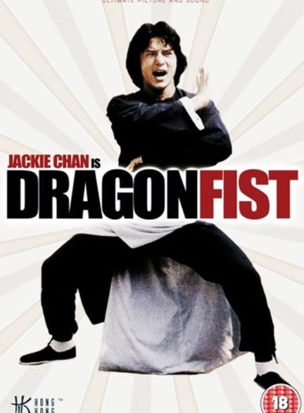 دانلود صوت دوبله فیلم Dragon Fist