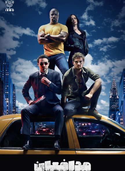 دانلود صوت دوبله سریال The Defenders