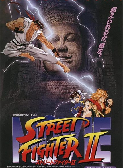 دانلود صوت دوبله انیمه Street Fighter II: The Animated Movie
