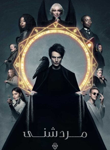 دانلود صوت دوبله سریال The Sandman