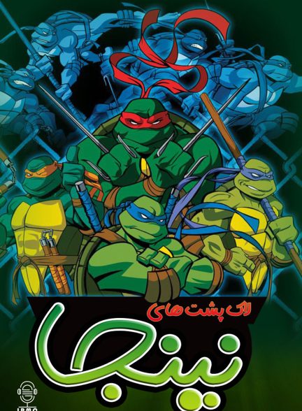 دانلود صوت دوبله سریال Teenage Mutant Ninja Turtles