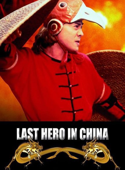 دانلود صوت دوبله فیلم Last Hero in China