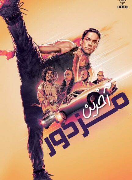 دانلود صوت دوبله فیلم The Last Mercenary