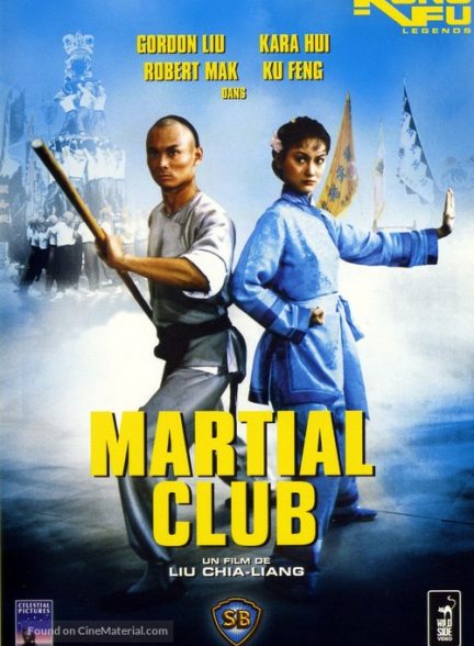 دانلود صوت دوبله فیلم Martial Club