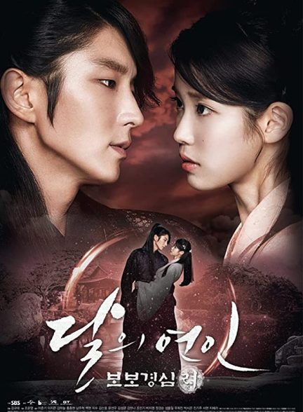 دانلود صوت دوبله سریال Moon Lovers: Scarlet Heart Ryeo