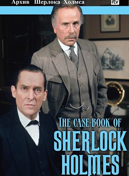 دانلود صوت دوبله سریال The Case-Book of Sherlock Holmes