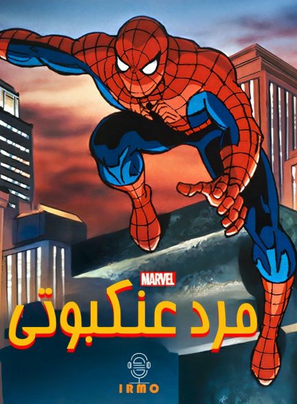 دانلود صوت دوبله سریال Spider-Man: The Animated Series