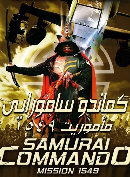 دانلود صوت دوبله فیلم Samurai Commando: Mission 1549