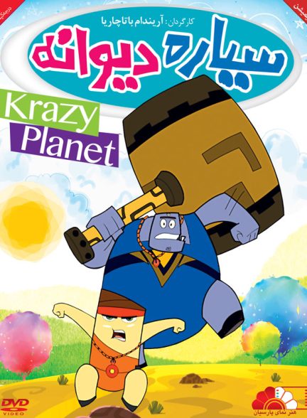 دانلود صوت دوبله انیمیشن Krazzy Planet 2011