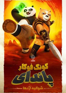 دانلود صوت دوبله سریال Kung Fu Panda: The Dragon Knight