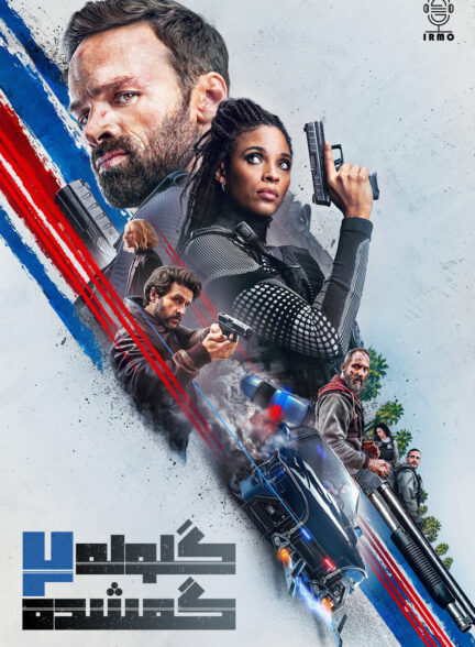 دانلود صوت دوبله فیلم Lost Bullet 2: Back for More