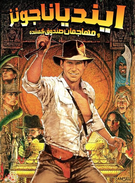 دانلود صوت دوبله فیلم Indiana Jones and the Raiders of the Lost Ark