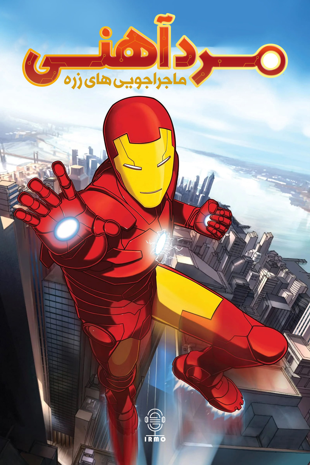 دانلود صوت دوبله سریال Iron Man: Armored Adventures