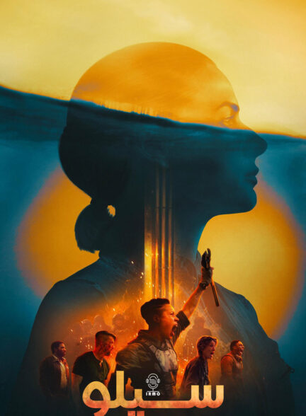 دانلود صوت دوبله سریال Silo