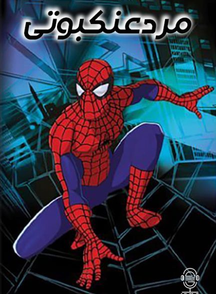 دانلود صوت دوبله سریال Spider-Man: The New Animated Series