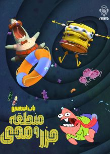 دانلود صوت دوبله انیمیشن SpongeBob SquarePants Presents the Tidal Zone