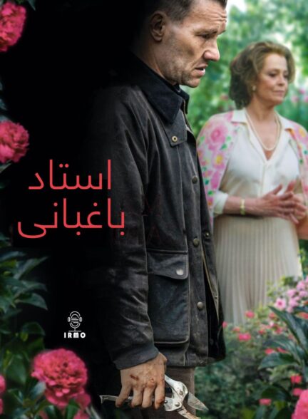 دانلود صوت دوبله فیلم Master Gardener