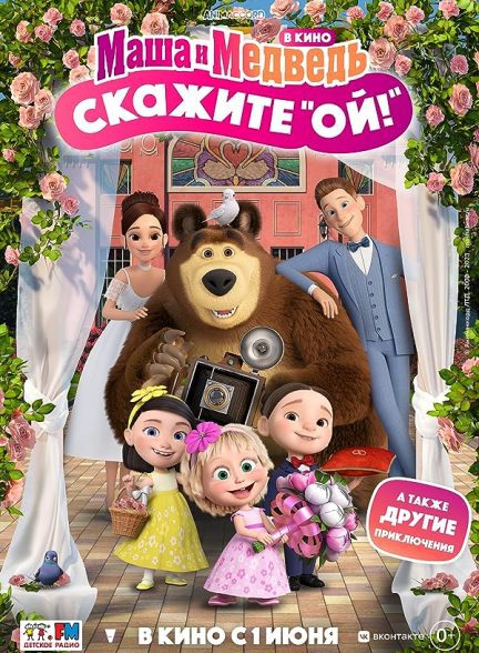 دانلود صوت دوبله فیلم Masha i Medved v kino: Skazhite «Oy!»