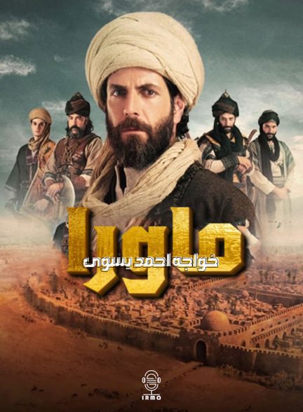 دانلود صوت دوبله سریال Mavera: Hace Ahmed Yesevi