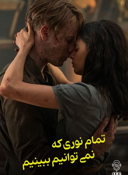 دانلود صوت دوبله سریال All the Light We Cannot See